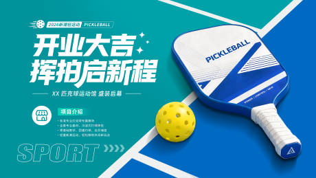 源文件下载【享设计】搜索编号：43220037191573515【548匹克球展板】
