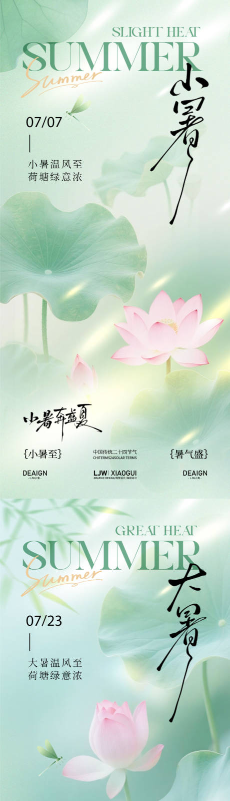 源文件下载【享设计】搜索编号：43730037574402898【小暑大暑荷花清新意境海报】