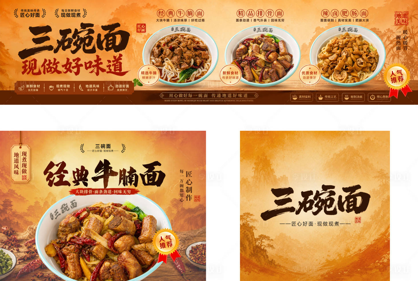 源文件下载【享设计】搜索编号：64610037371023745【面馆店铺装修三连图-团购图-外显小图】