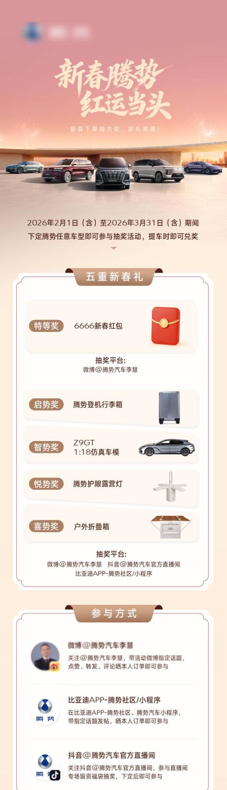源文件下载【享设计】搜索编号：89040037425585278【腾势抽奖长图】