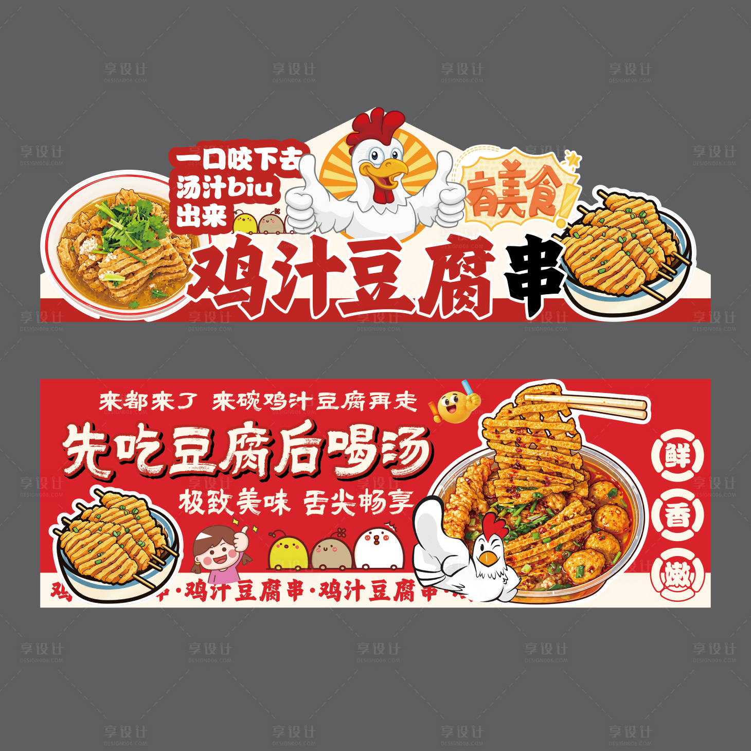 源文件下载【享设计】搜索编号：19990037268773284【鸡汁豆腐串摊位广告】