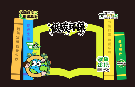 源文件下载【享设计】搜索编号：14890037150138601【低碳环保拍照打卡美陈 】