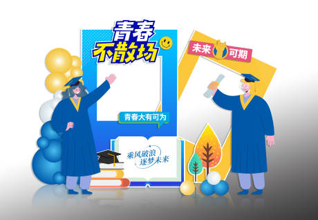 源文件下载【享设计】搜索编号：38240037178798500【青春不散场毕业季主题打卡点】