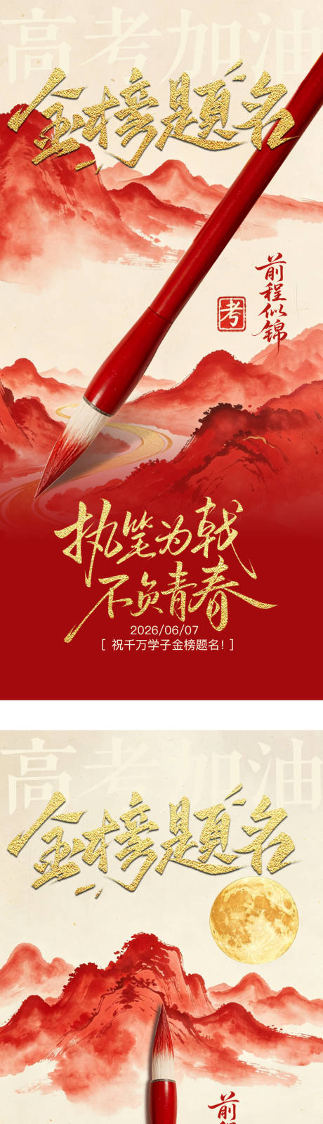源文件下载【享设计】搜索编号：26950037182038470【高考中式红金海报】