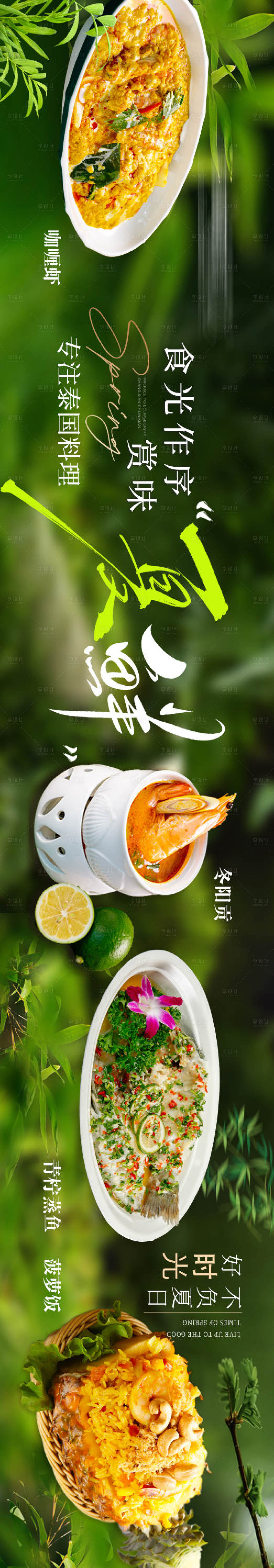 源文件下载【享设计】搜索编号：40820037783245579【东南亚泰式料理夏季五连图】
