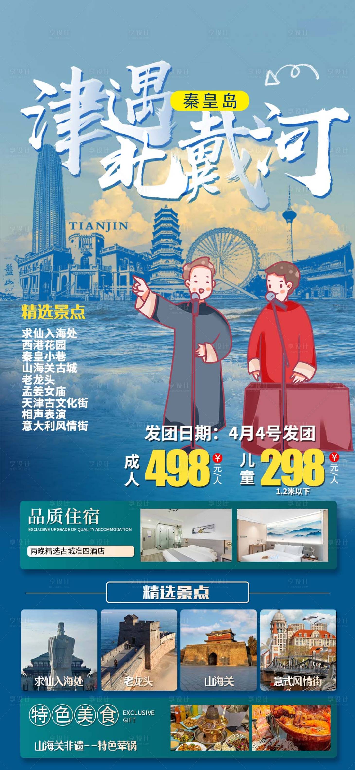 源文件下载【享设计】搜索编号：24840037678629714【海边秦皇岛北戴河旅游海报】
