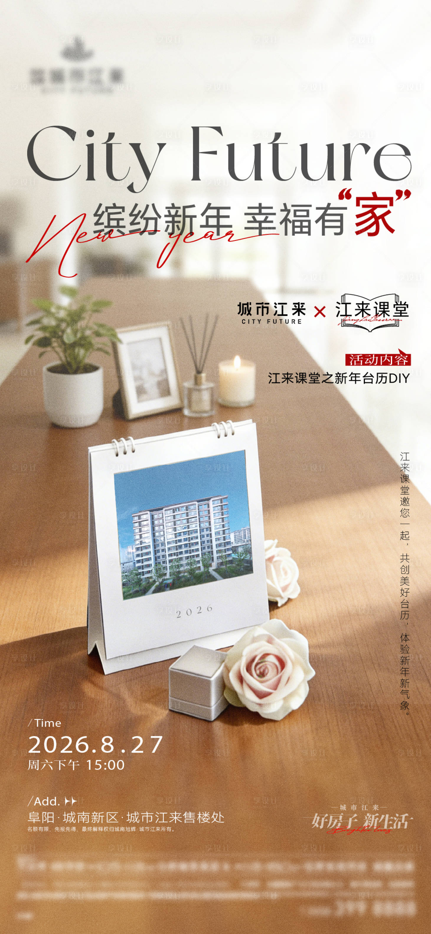 源文件下载【享设计】搜索编号：36270037613248855【地产新年台历diy活动海报】
