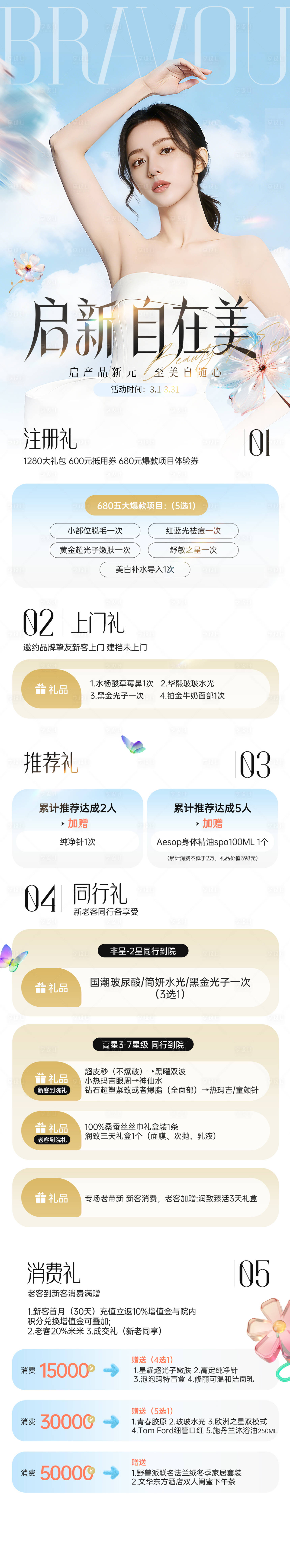 源文件下载【享设计】搜索编号：27710037928994458【医美品牌挚友豪礼长图】