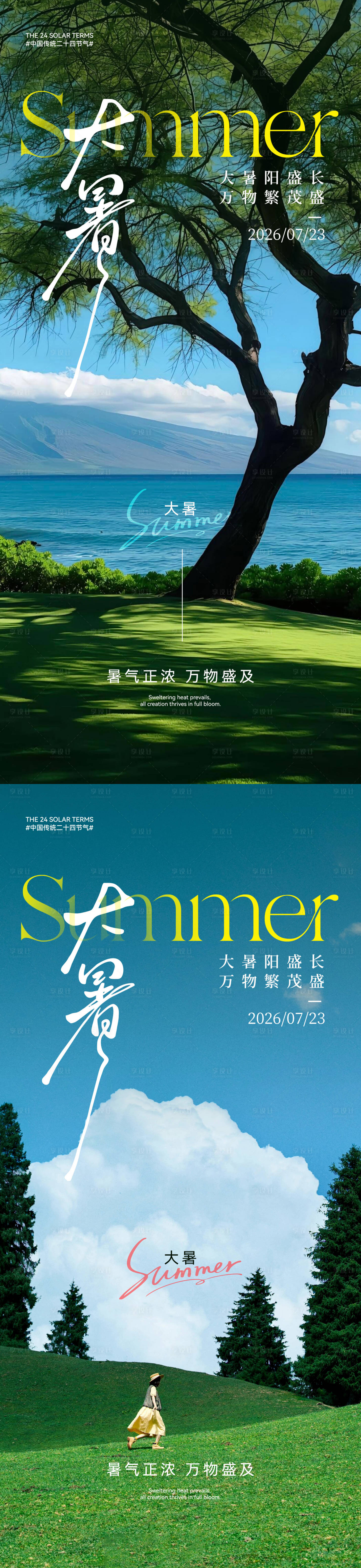 源文件下载【享设计】搜索编号：71250037747861498【大暑节气海报】