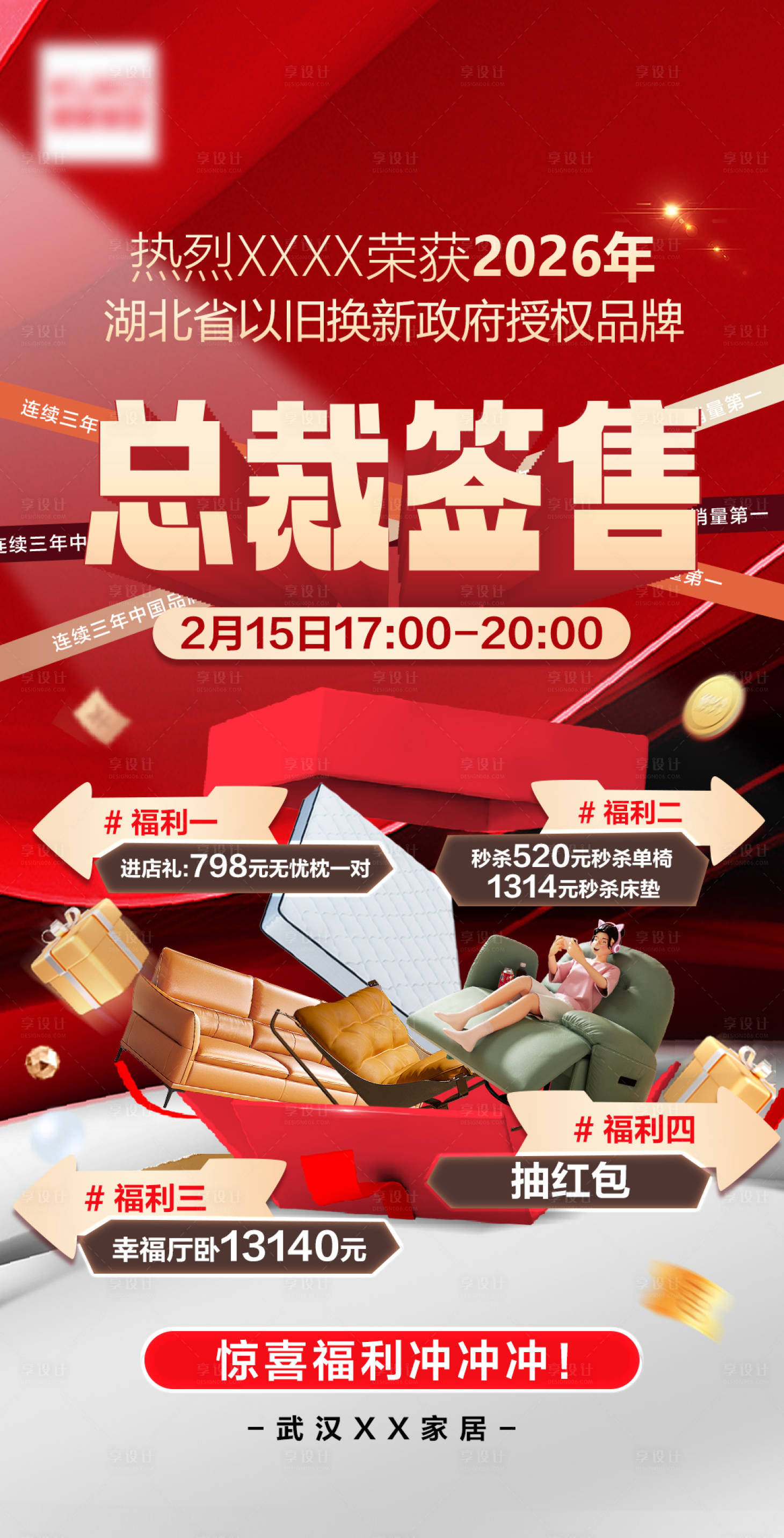 源文件下载【享设计】搜索编号：71400037838133160【家居总裁签售会以旧换新促销活动海报】