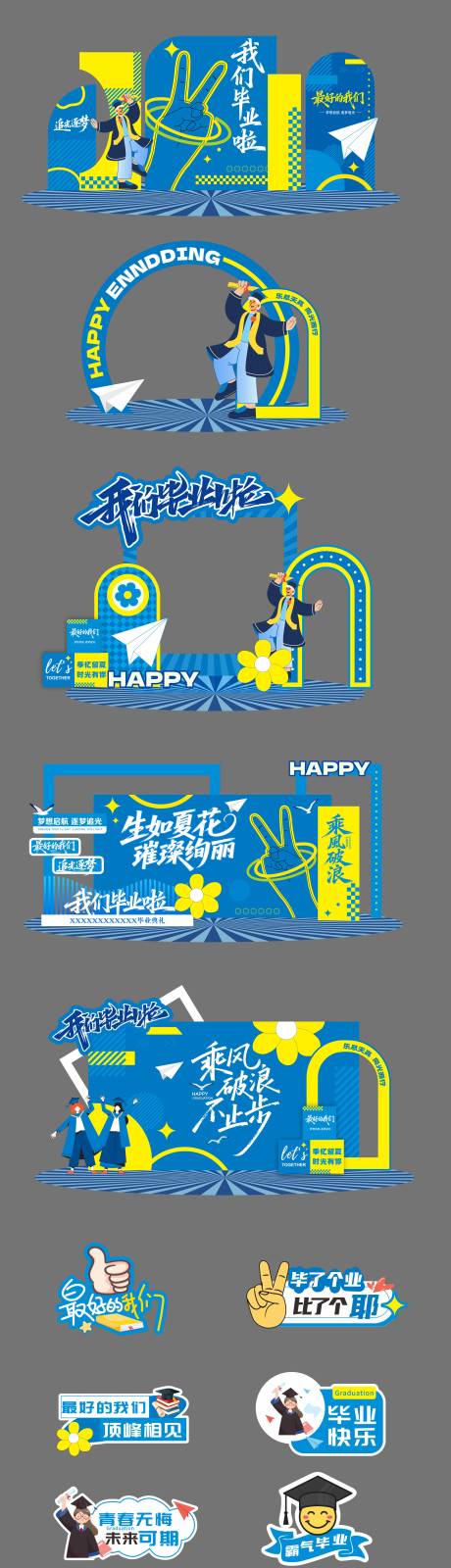 源文件下载【享设计】搜索编号：26450037654545973【毕业季活动美陈】