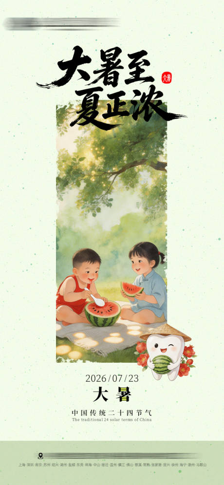源文件下载【享设计】搜索编号：22300037842955292【大暑口腔节气海报】