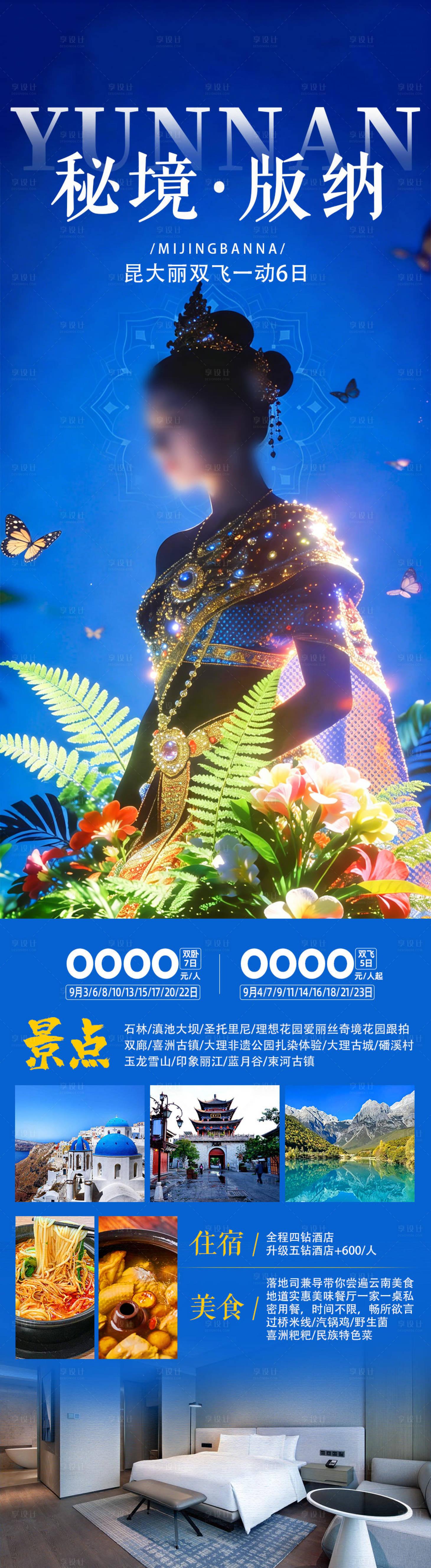 源文件下载【享设计】搜索编号：52680037622793858【版纳旅游海报】