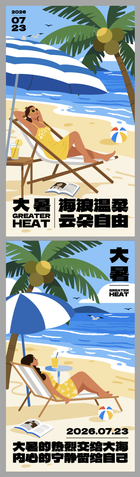 源文件下载【享设计】搜索编号：77350037633871469【大暑海报】
