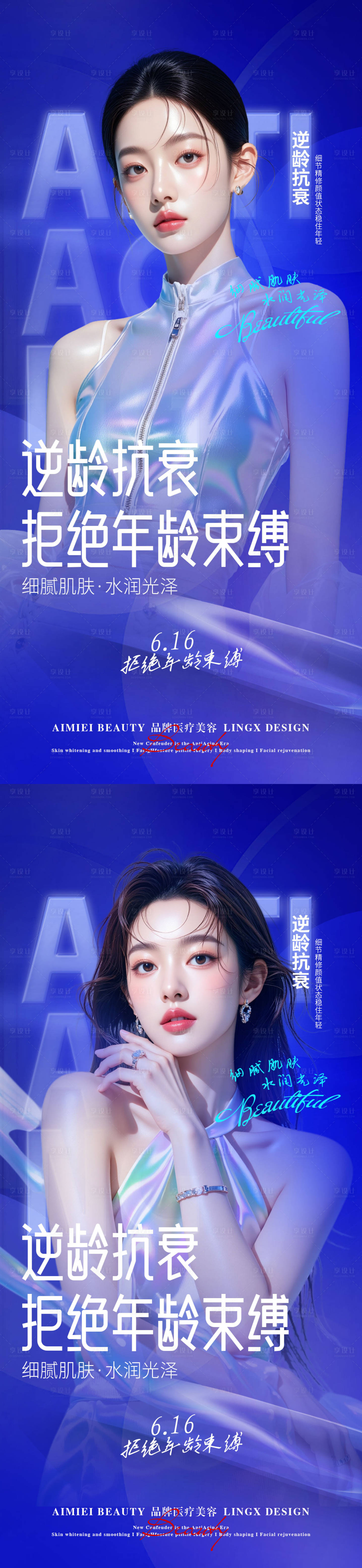 源文件下载【享设计】搜索编号：56960037919623787【医美美妆逆龄抗衰系列海报】