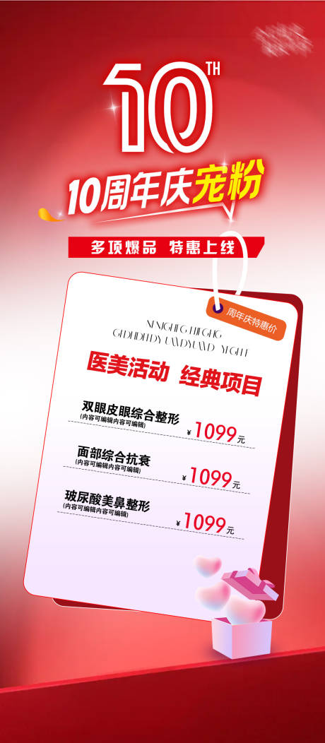 源文件下载【享设计】搜索编号：21170037689109712【医美周年庆活动方案宣传海报】