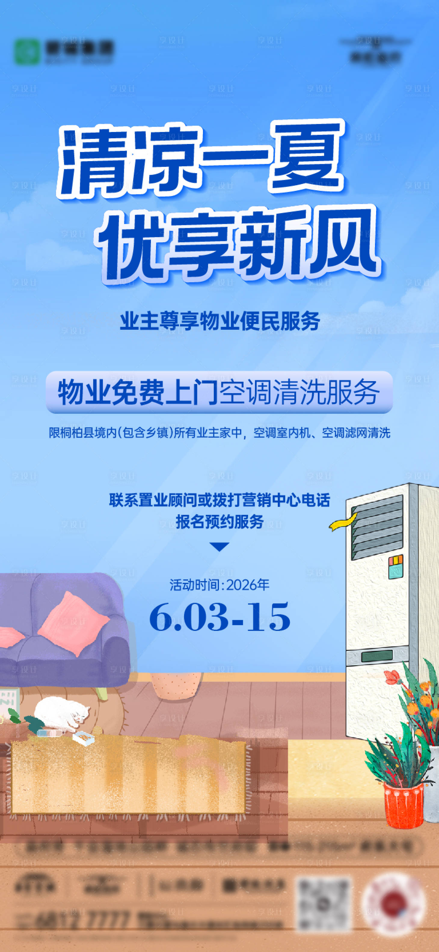 源文件下载【享设计】搜索编号：49290037931345611【物业便民服务空调清洗海报】