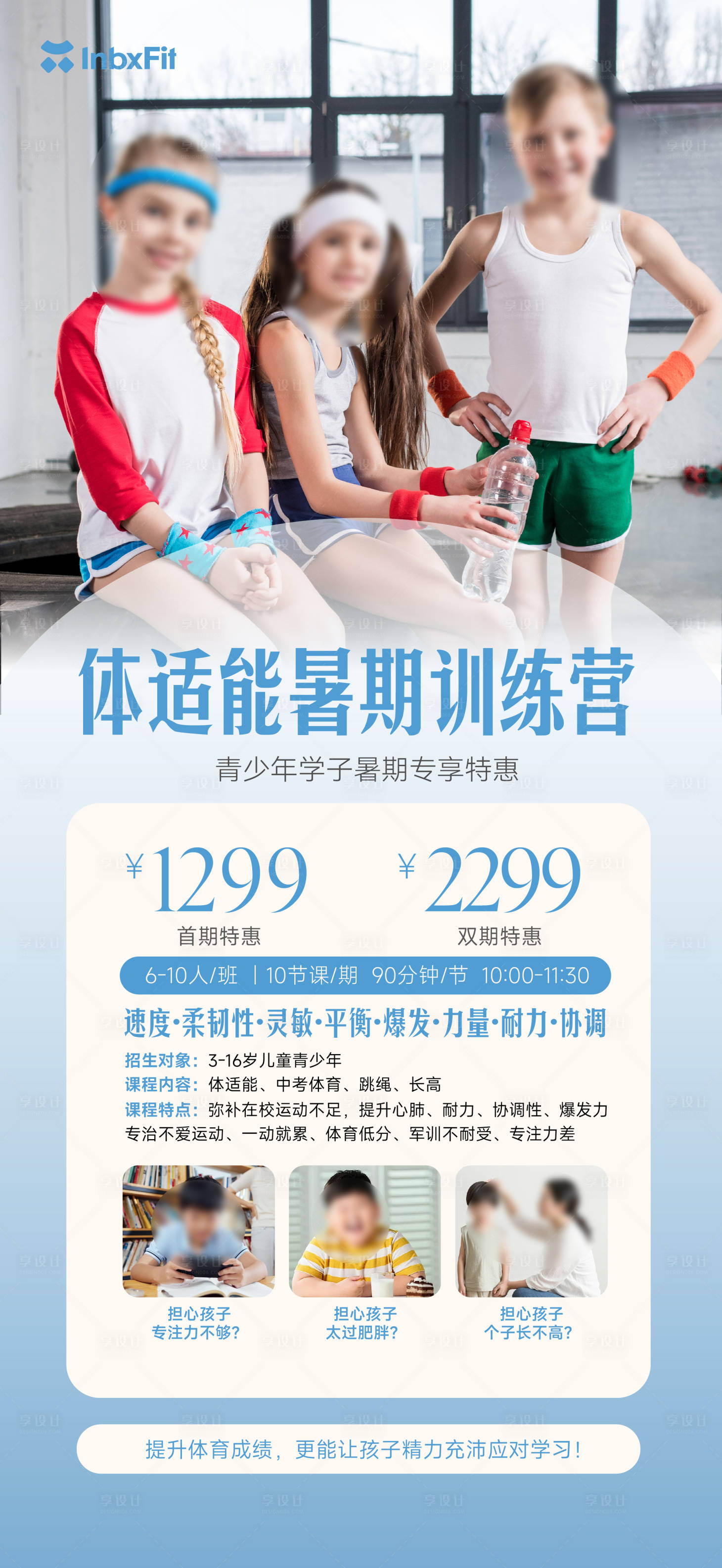 源文件下载【享设计】搜索编号：48100037700078180【体适能暑期训练营海报】
