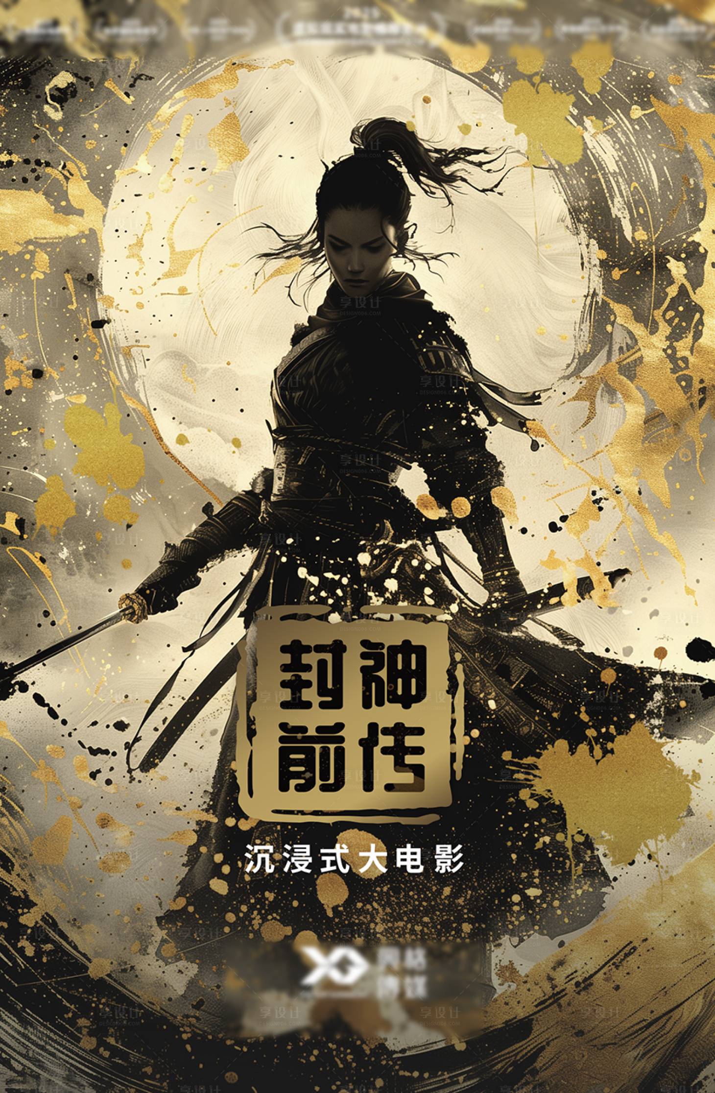 源文件下载【享设计】搜索编号：37400037839985976【电影封神前传海报】