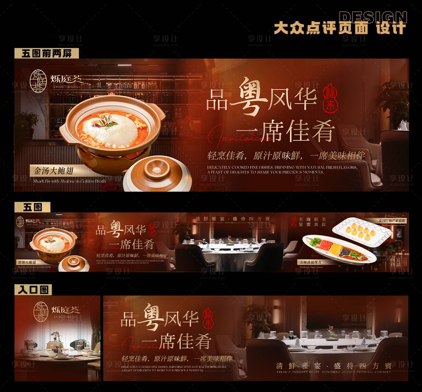 源文件下载【享设计】搜索编号：51080037813508879【粤式美食商务五图】
