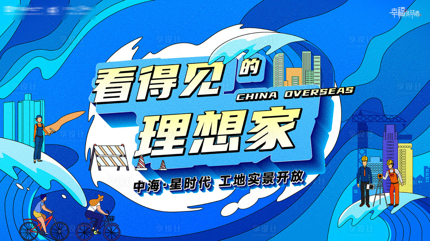 源文件下载【享设计】搜索编号：85140037693966936【地产工地实景开放日品质品鉴活动背景板】