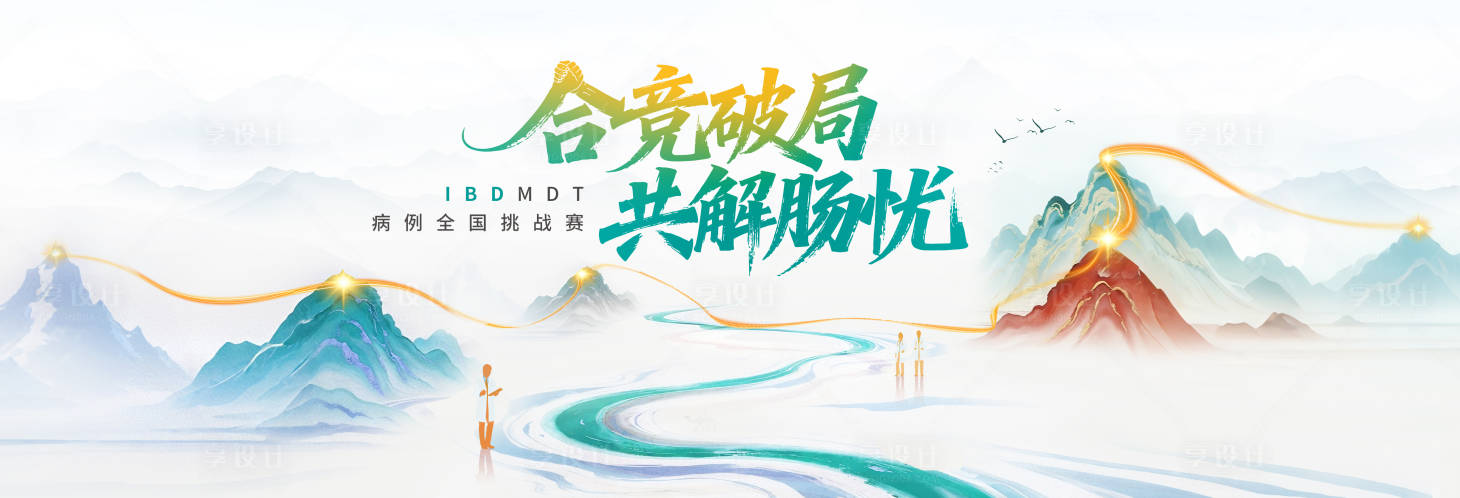 源文件下载【享设计】搜索编号：29780037917883527【合竞破局共解肠忧】