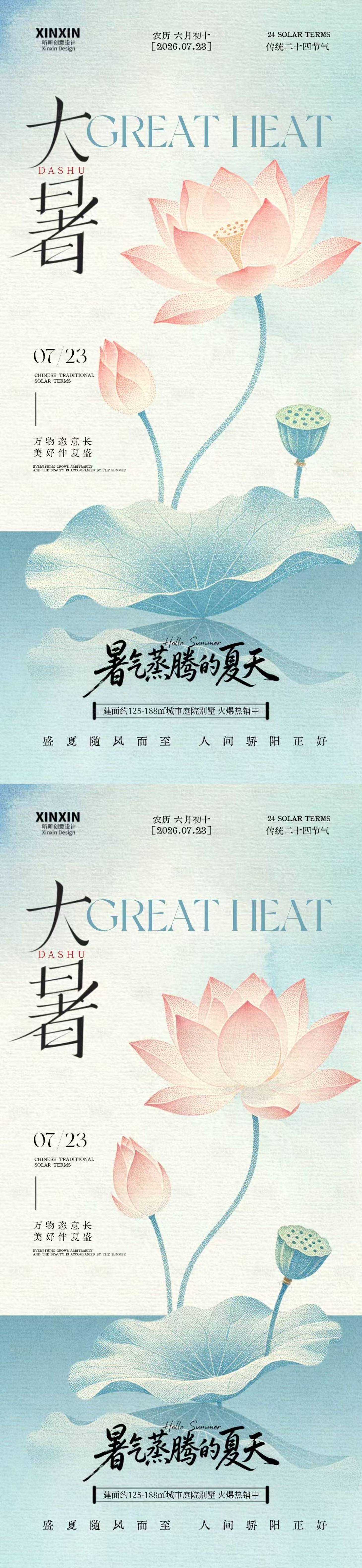 源文件下载【享设计】搜索编号：37990037741926469【地产大暑节气中式插画海报】