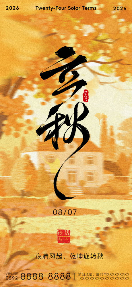 源文件下载【享设计】搜索编号：45850037898132433【国风二十四节气立秋地产海报】
