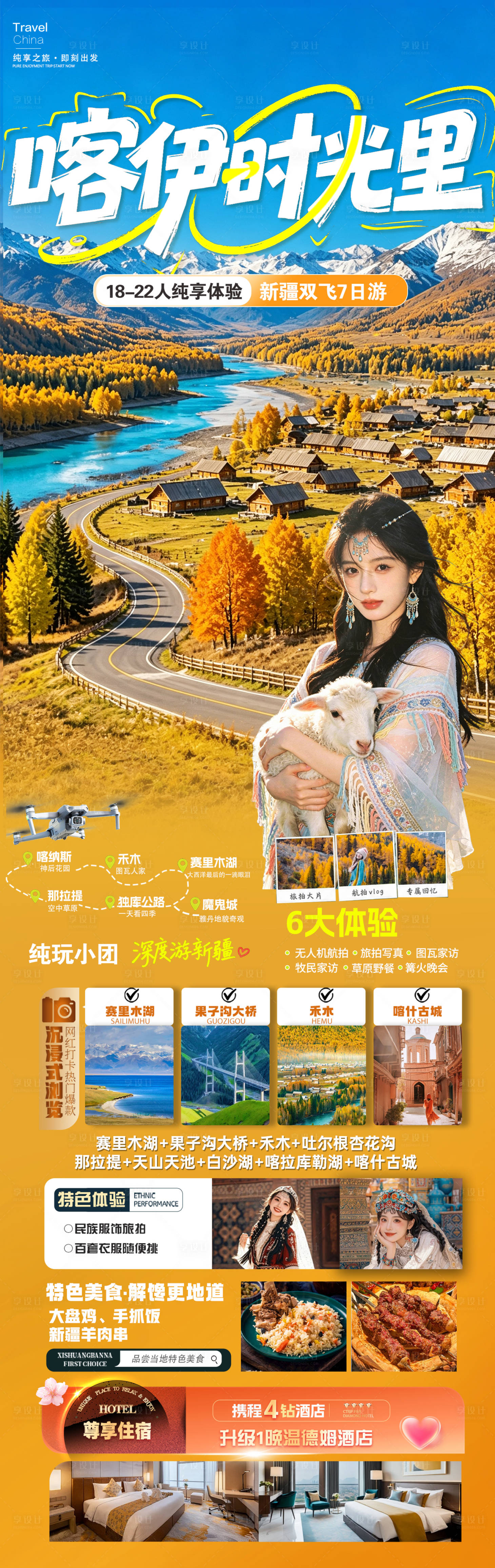源文件下载【享设计】搜索编号：94970037858716150【秋季新疆喀伊时光里】