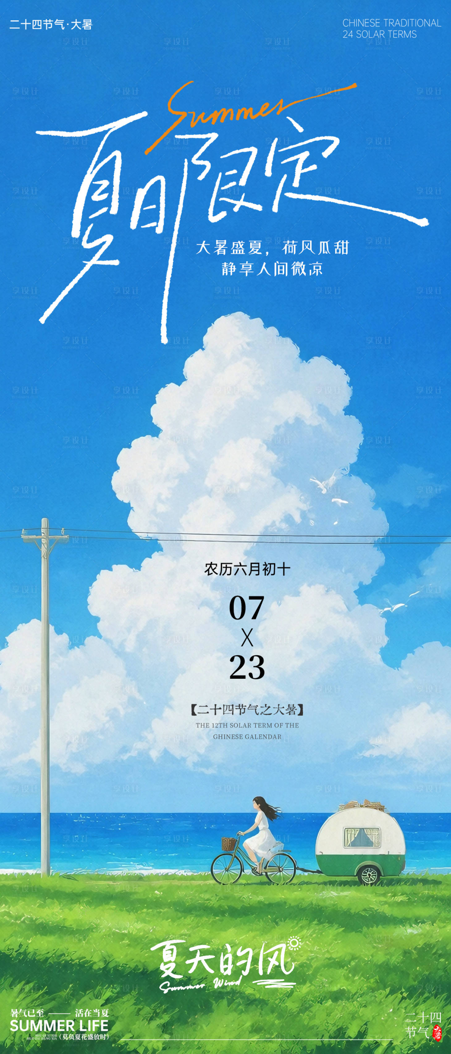 源文件下载【享设计】搜索编号：27720037911657161【大暑节气海报】