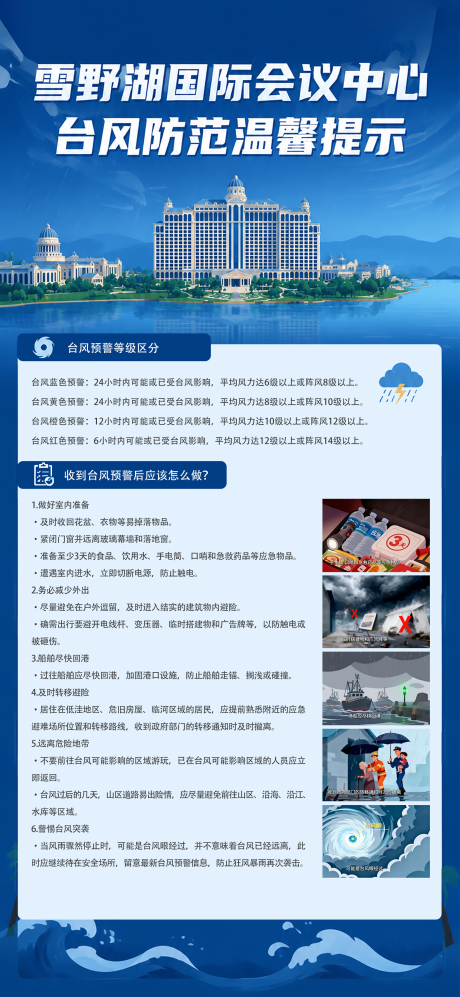 源文件下载【享设计】搜索编号：63060037787715726【台风防范措施】