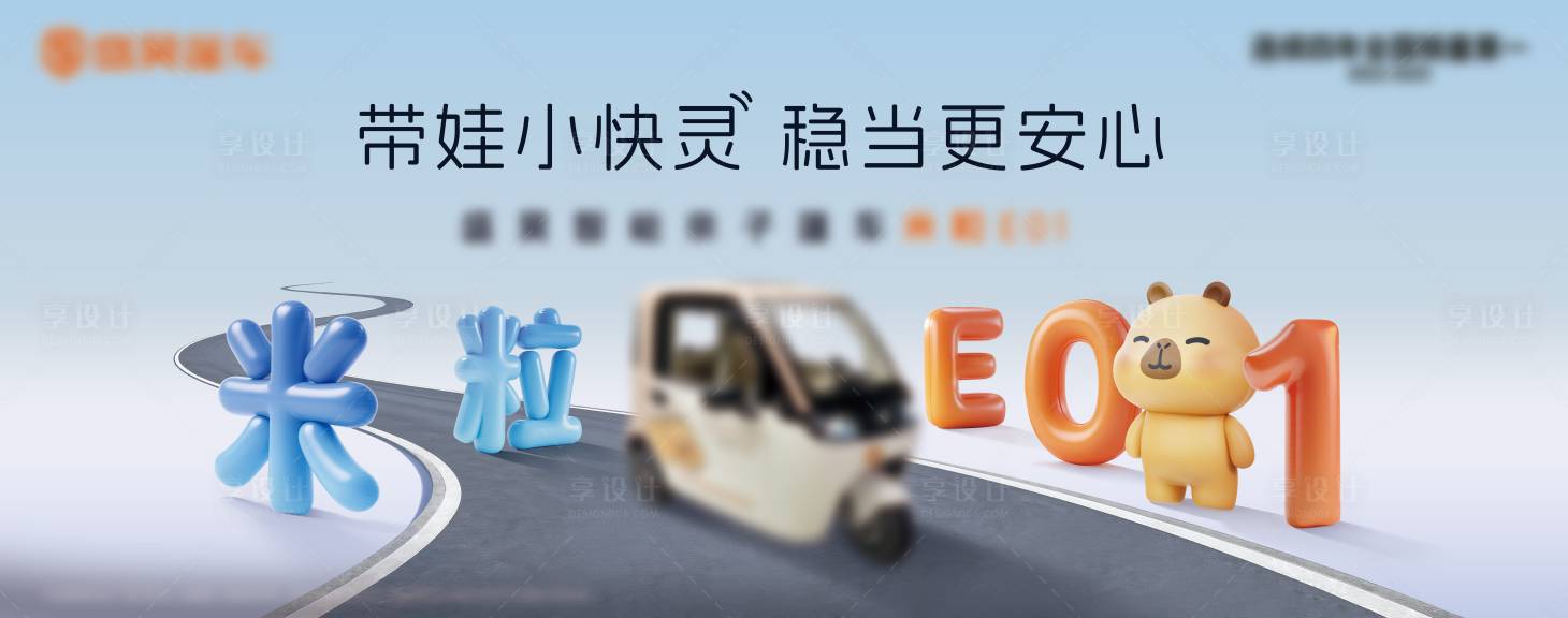 源文件下载【享设计】搜索编号：83890037742668535【汽车电动车主kv活动围挡设计】