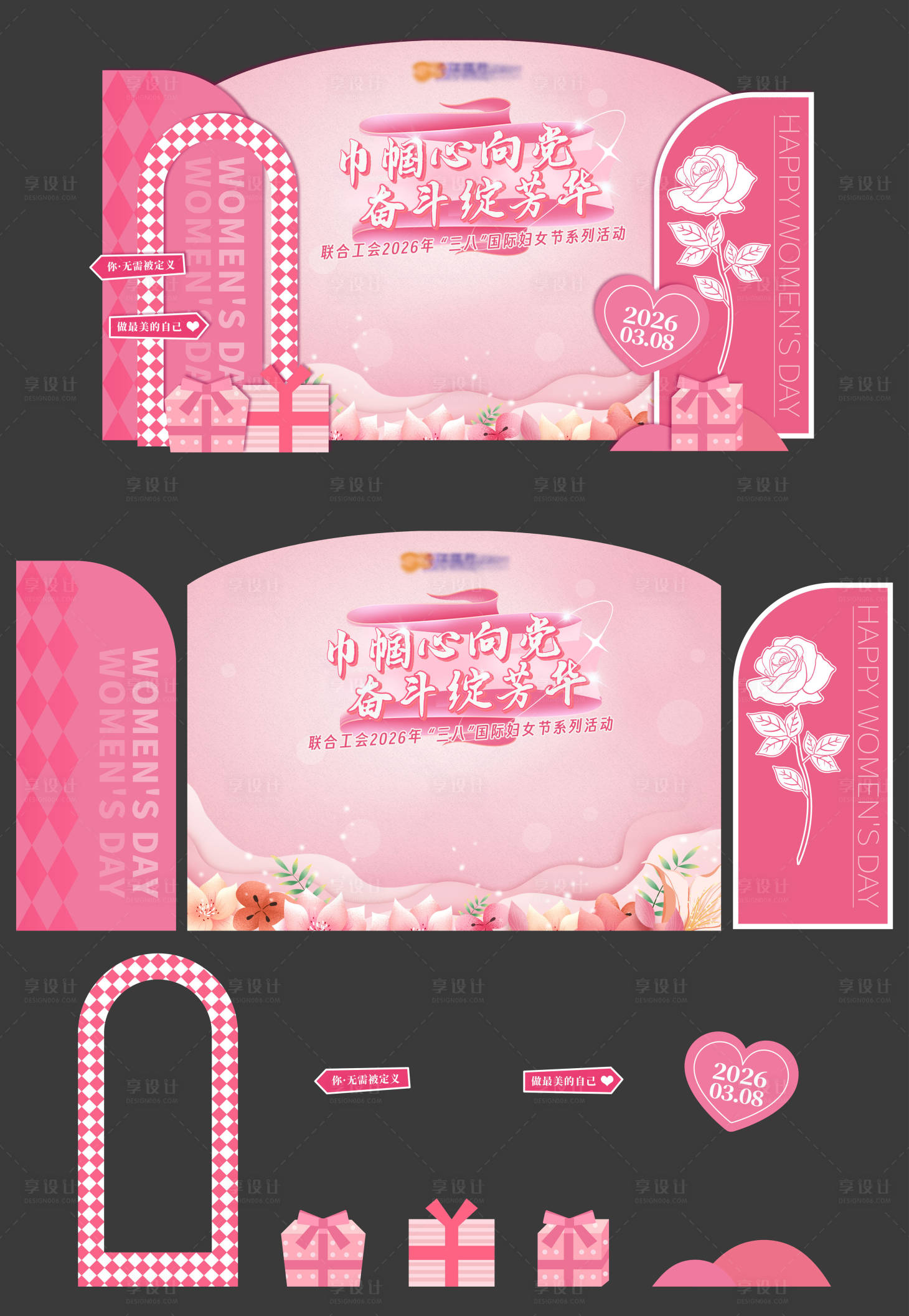 源文件下载【享设计】搜索编号：83240037724073846【粉色妇女节美陈签到留影】