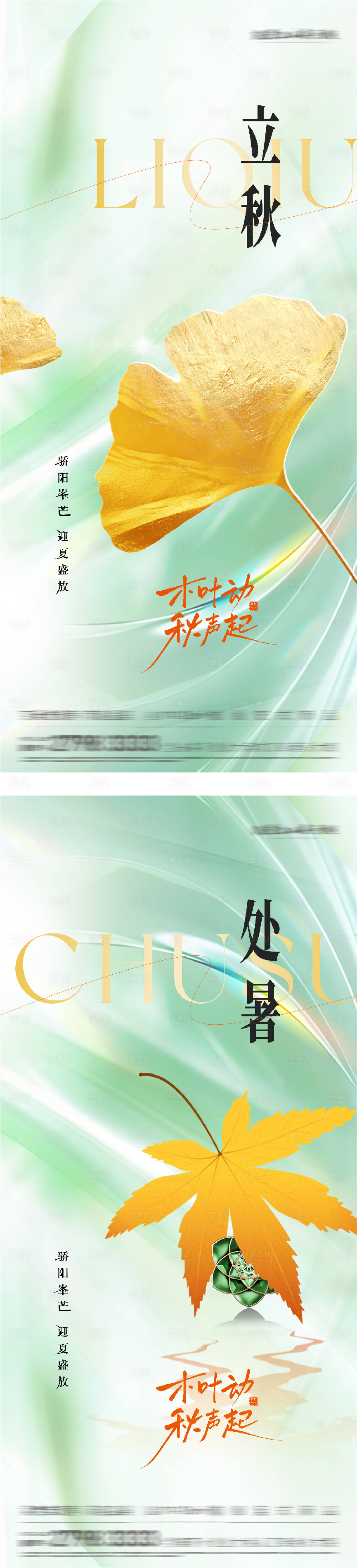 源文件下载【享设计】搜索编号：60100037885645694【地产立秋处暑海派系海报】