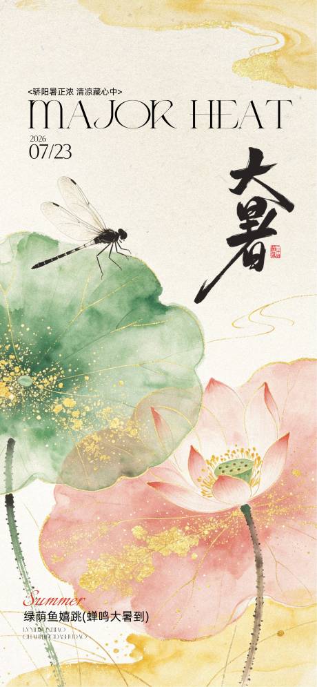 源文件下载【享设计】搜索编号：38610037880091827【大暑海报】