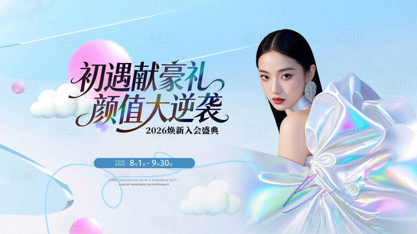 源文件下载【享设计】搜索编号：58270037888932484【初遇献豪礼·颜值大逆袭】