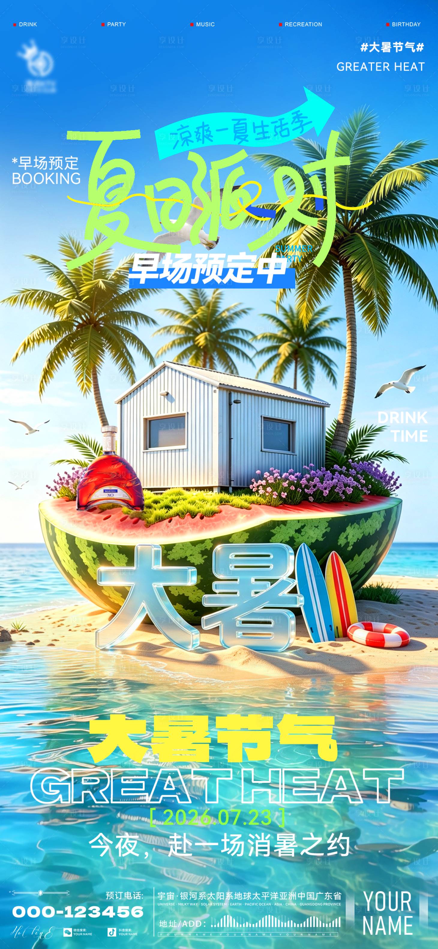 源文件下载【享设计】搜索编号：13640037839255338【酒吧大暑海报】