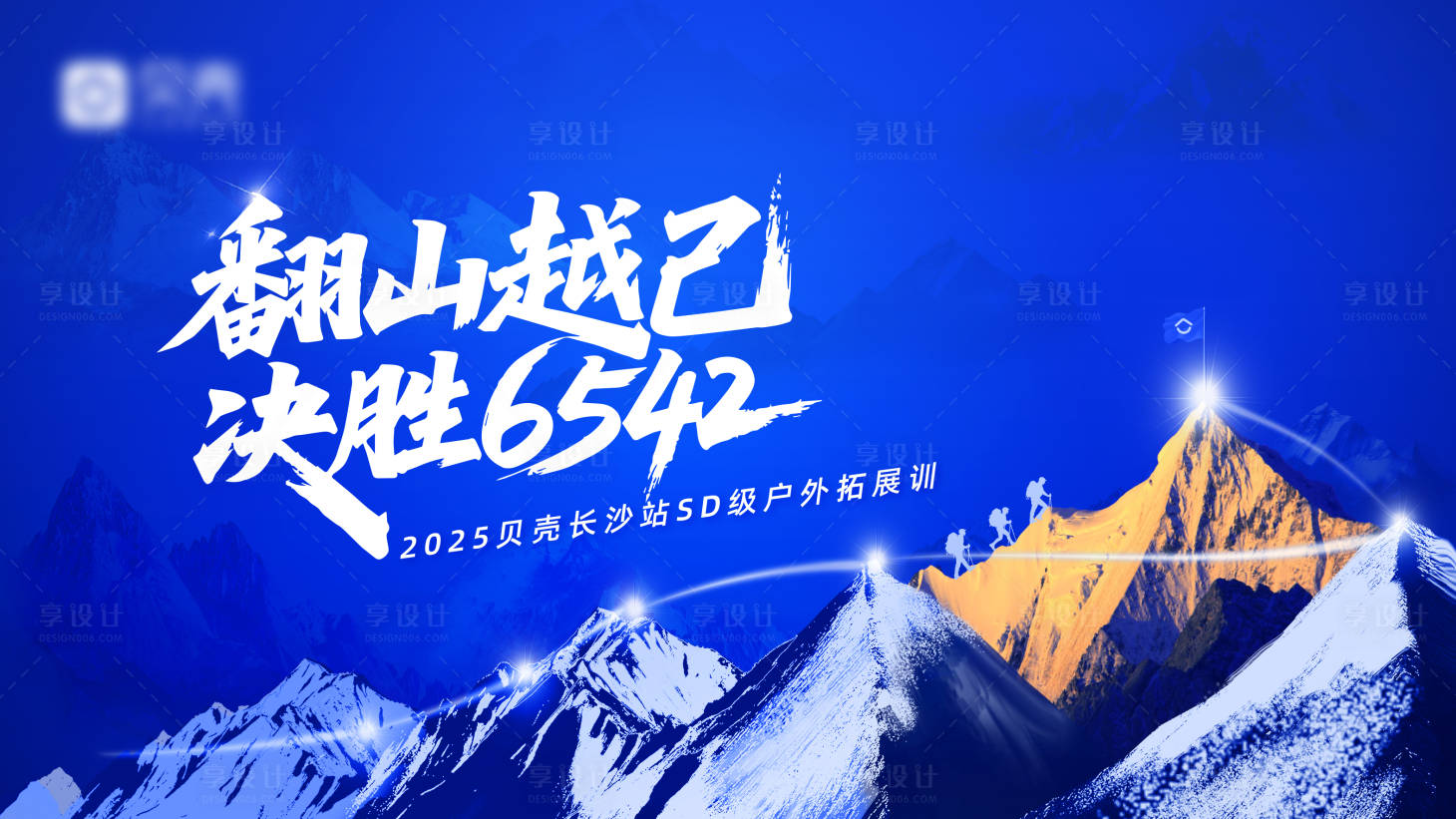 源文件下载【享设计】搜索编号：49880037795227549【户外拓展培训活动展板】