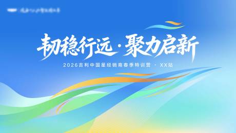 源文件下载【享设计】搜索编号：64360037758508820【韧稳行远聚力启新 】
