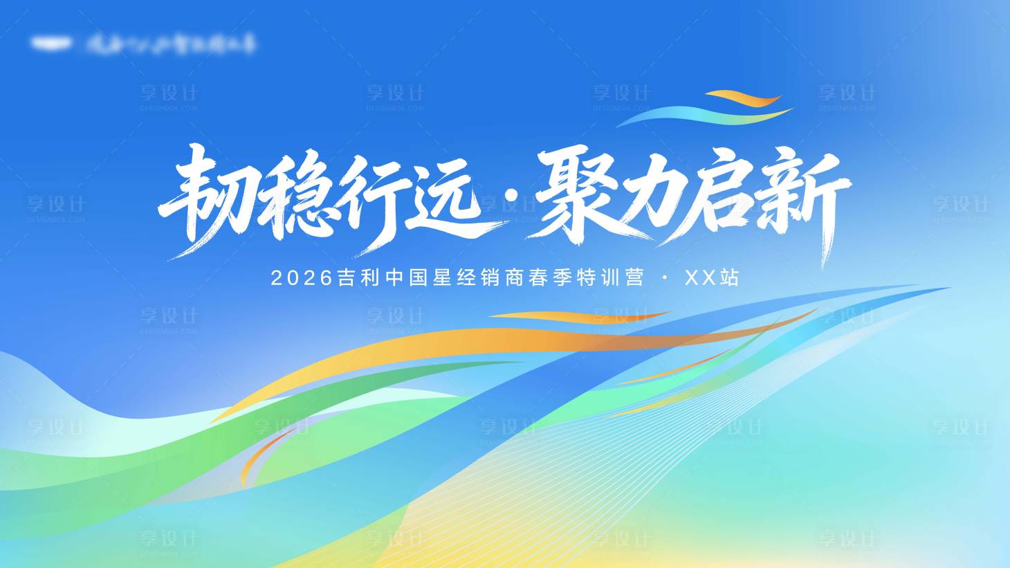 源文件下载【享设计】搜索编号：64360037758508820【韧稳行远聚力启新 】