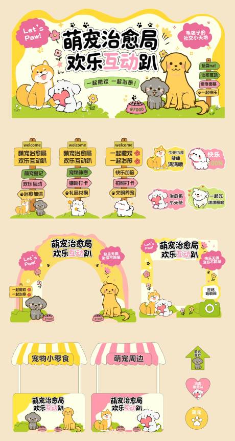 源文件下载【享设计】搜索编号：28760037641901893【宠物活动美陈物料打卡集市】