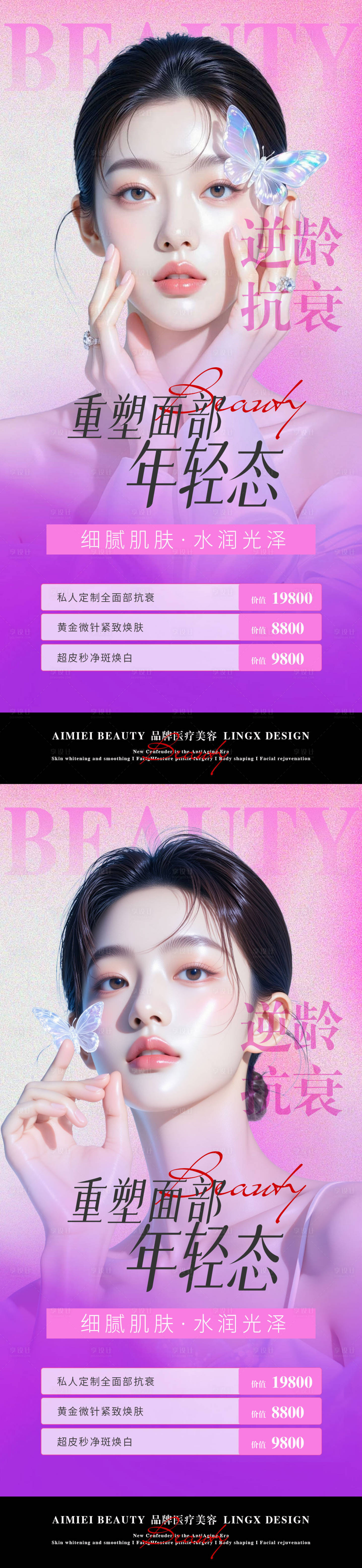 源文件下载【享设计】搜索编号：78400037596364666【医美美妆逆龄抗衰海报】