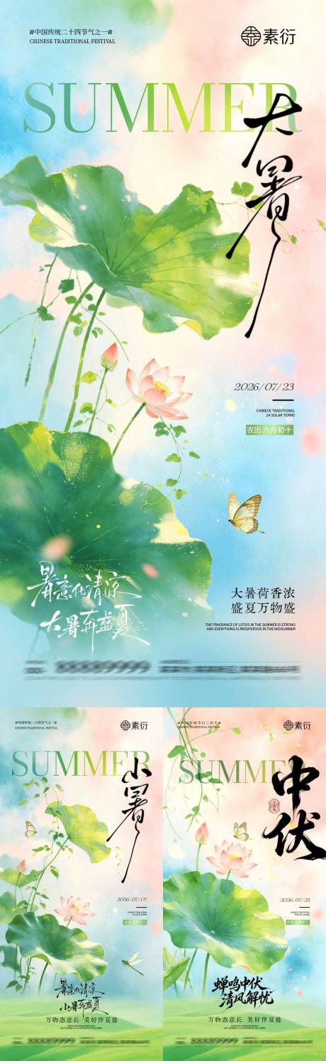 源文件下载【享设计】搜索编号：29080037612225008【地产小暑大暑中伏插画海报】