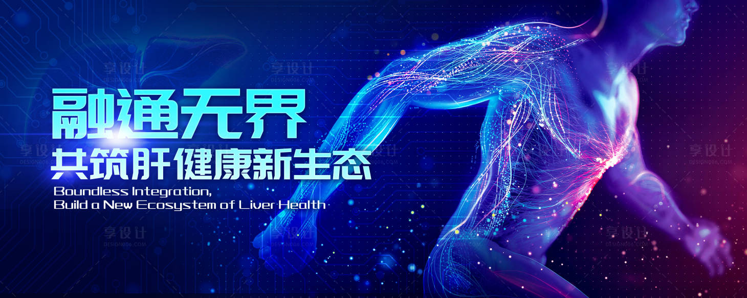 源文件下载【享设计】搜索编号：23770037682514288【肝健康运动跑步KV】
