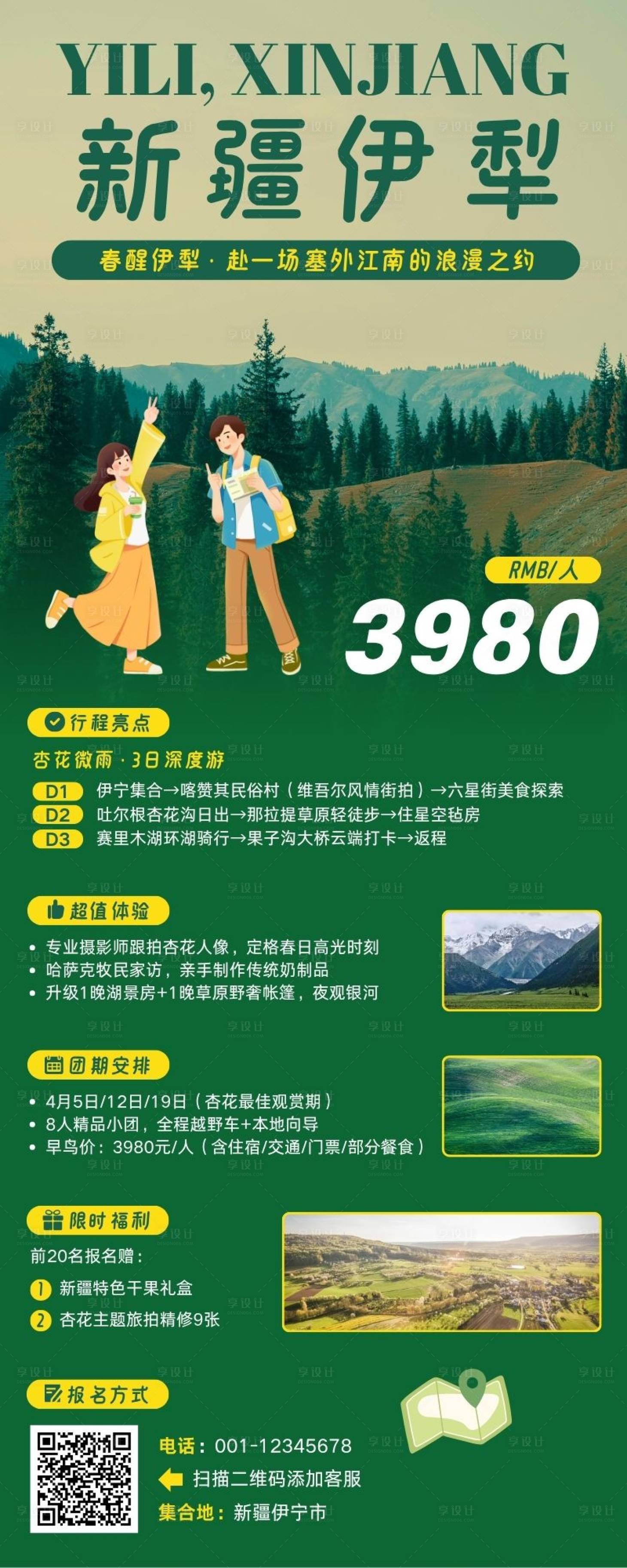 源文件下载【享设计】搜索编号：60730037862916425【新疆伊犁旅游海报】