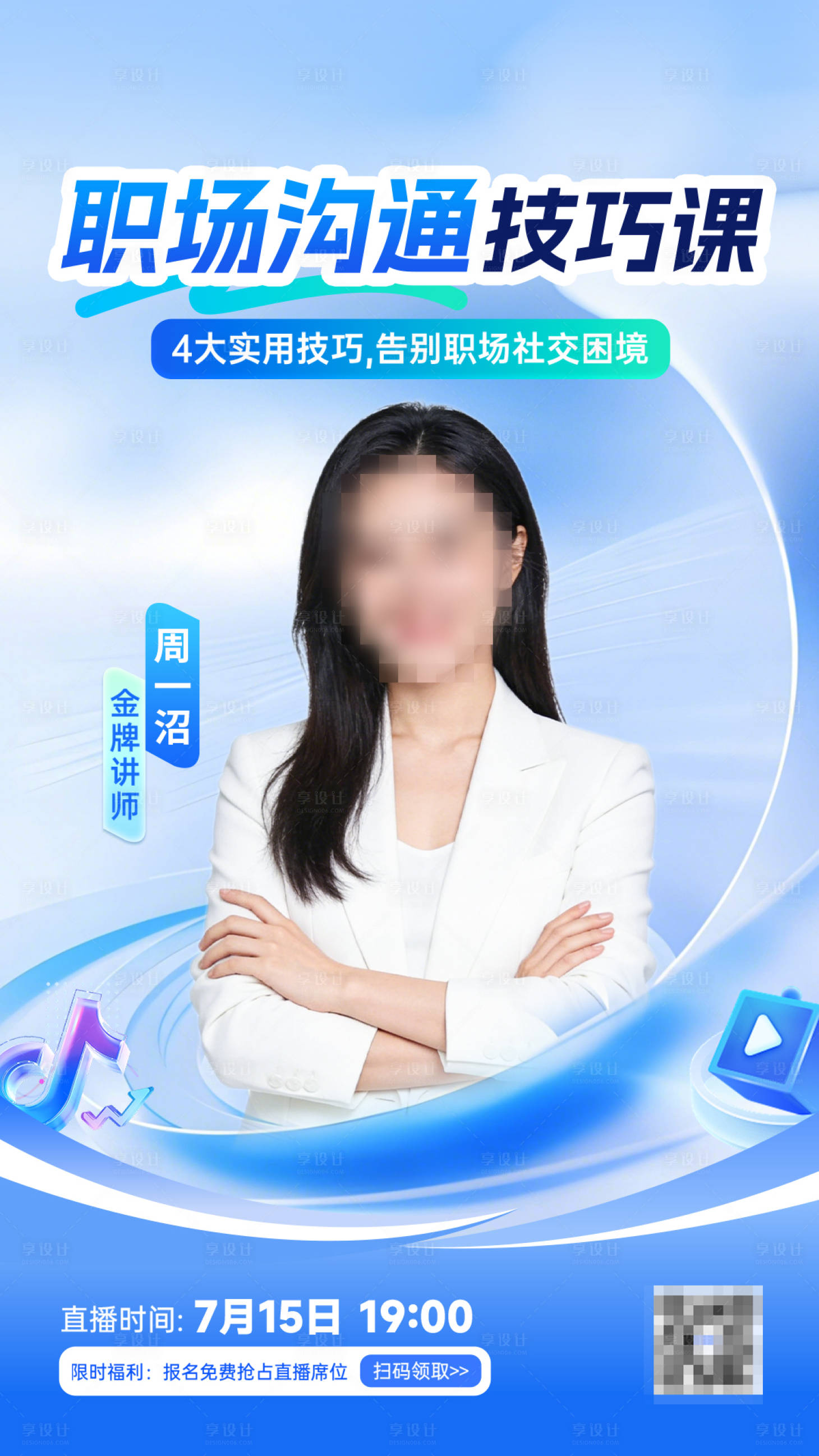 源文件下载【享设计】搜索编号：89220037890513714【蓝色直播海报】