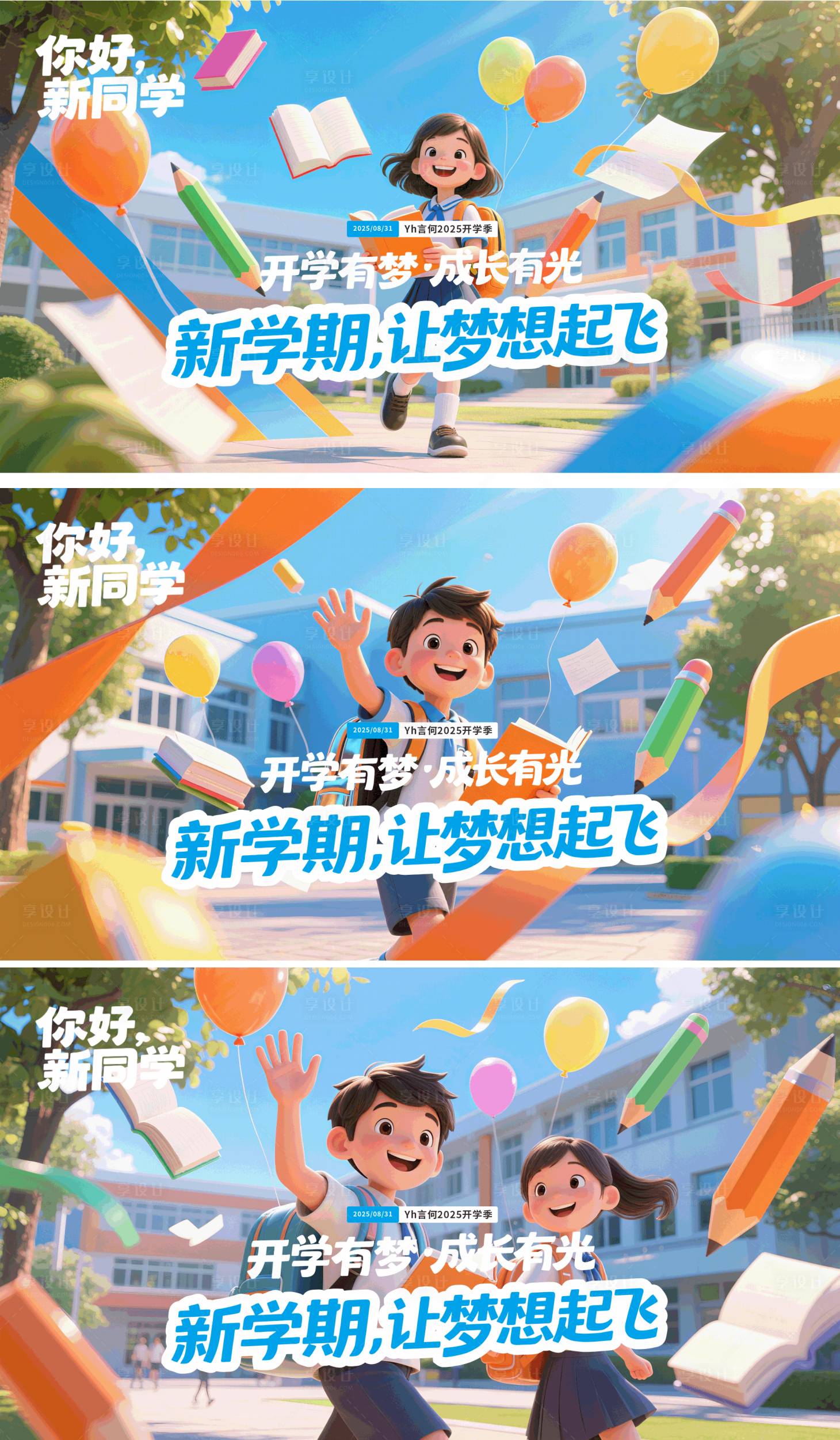 源文件下载【享设计】搜索编号：71030037655843759【开学迎新3D卡通主视觉】