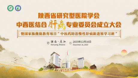 源文件下载【享设计】搜索编号：43020037753575597【陕西中医学术会议活动背景板】