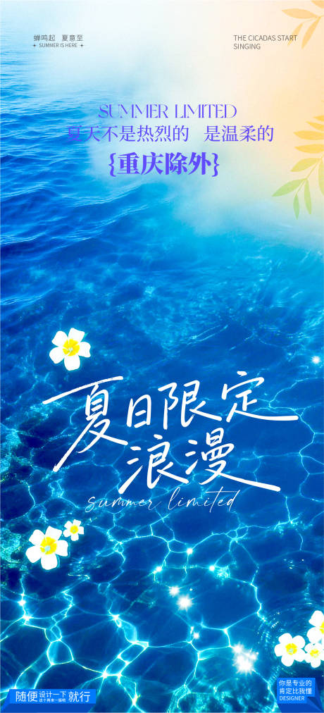 源文件下载【享设计】搜索编号：75710037779501845【夏日浪漫】
