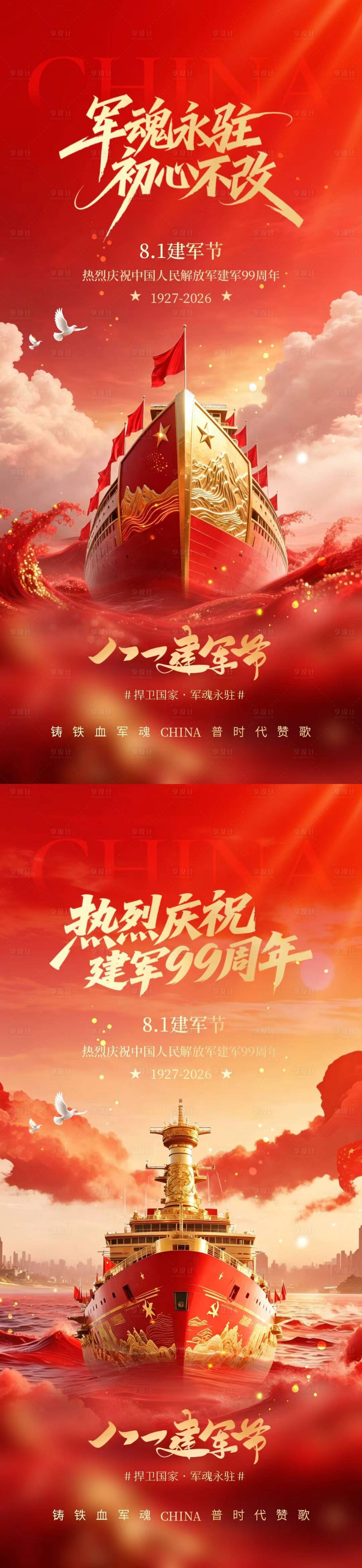 源文件下载【享设计】搜索编号：40490037841071032【八一建军节军舰宣传海报】